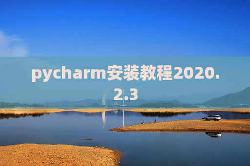 pycharm安装教程2020.2.3