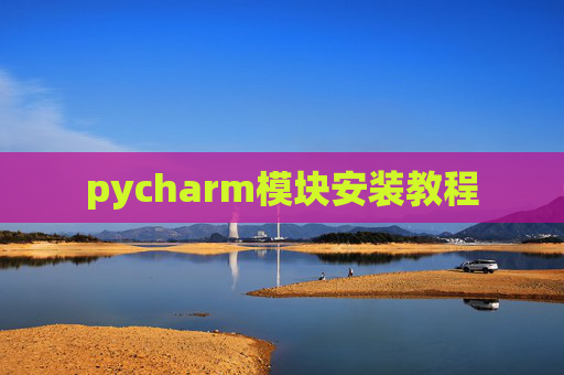 pycharm模块安装教程