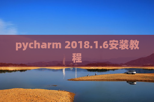 pycharm 2018.1.6安装教程